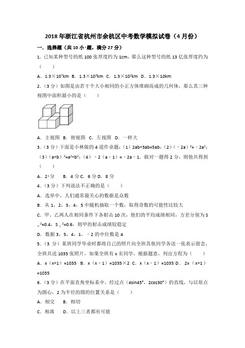 2018年4月浙江省杭州市余杭区中考数学模拟试卷(含答案)