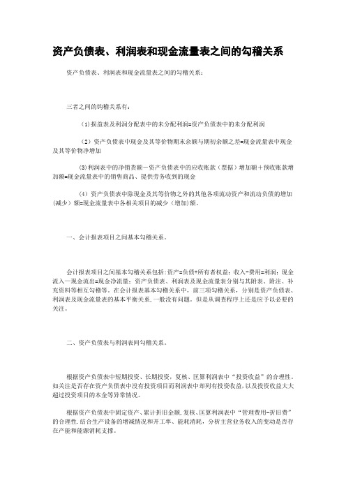 资产负债表、利润表和现金流量表之间的勾稽关系