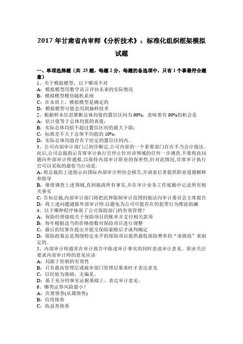 2017年甘肃省内审师《分析技术》：标准化组织框架模拟试题