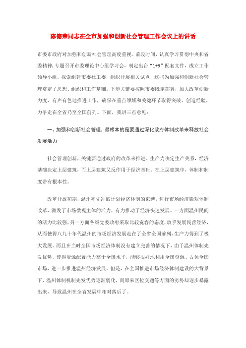 陈德荣同志在全市加强和创新社会管理工作会议上的讲话