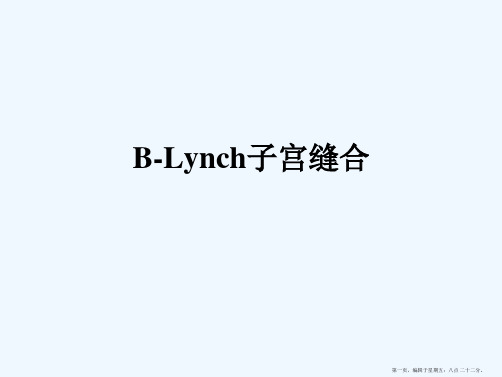 B-LYNCH缝合术