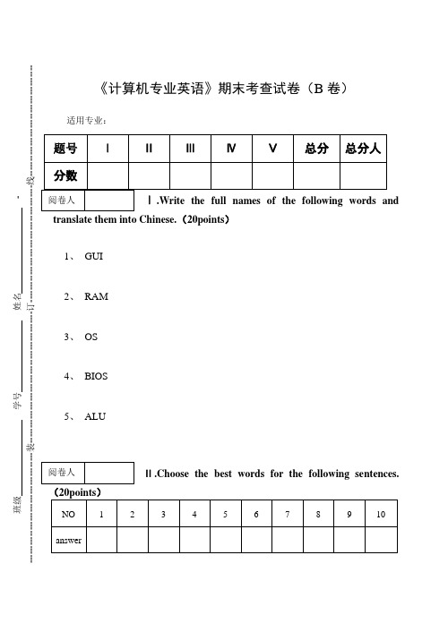 《计算机专业英语》期末考查试卷(B卷)及答案