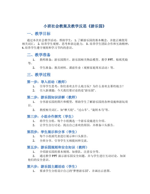 小班社会教案及教学反思《游乐园》