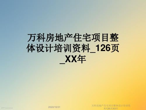 万科房地产住宅项目整体设计培训资料126页XX年