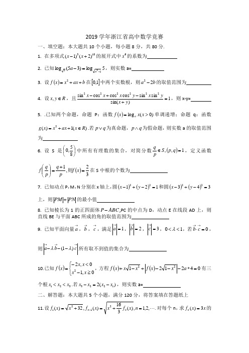 2019学年浙江省高中数学竞赛