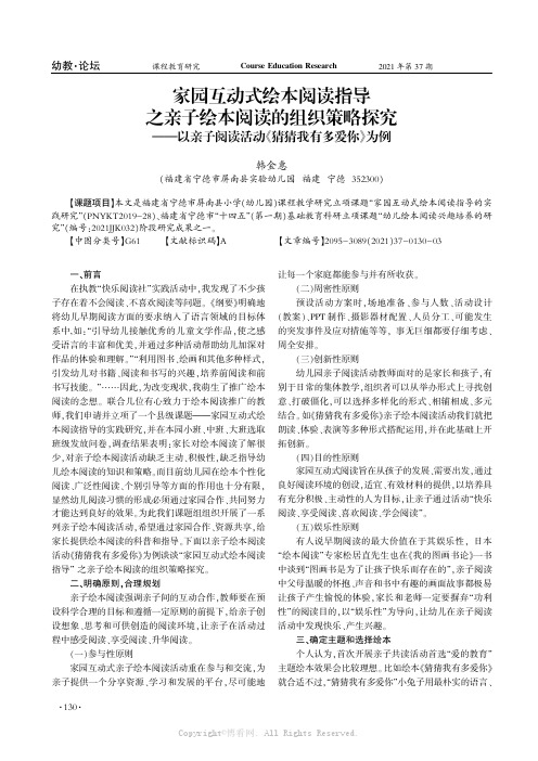 家园互动式绘本阅读指导之亲子绘本阅读的组织策略探究——以亲子阅读活动《猜猜我有多爱你》为例