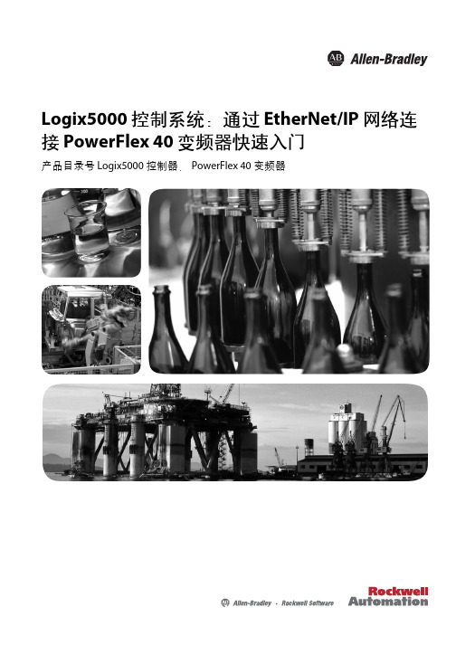 Logix5000 控制系统：通过 EtherNetIP 网络连接 PowerFlex 40 变频器快速入门