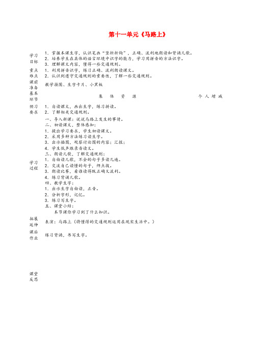 郴州市某小学一年级语文上册 11 字与拼音(四)《马路上》教案 北师大版一年级语文上册11字与拼音