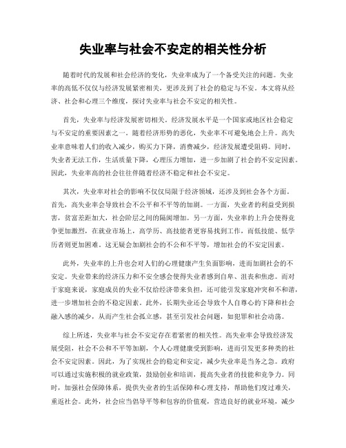 失业率与社会不安定的相关性分析