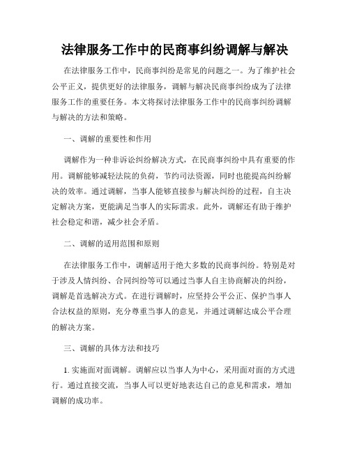 法律服务工作中的民商事纠纷调解与解决