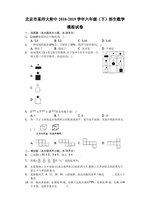 六年级下册数学试题-北京市某师大附中2018-2019学年六年级(下)招生数学模拟试卷(含答案)  人教版