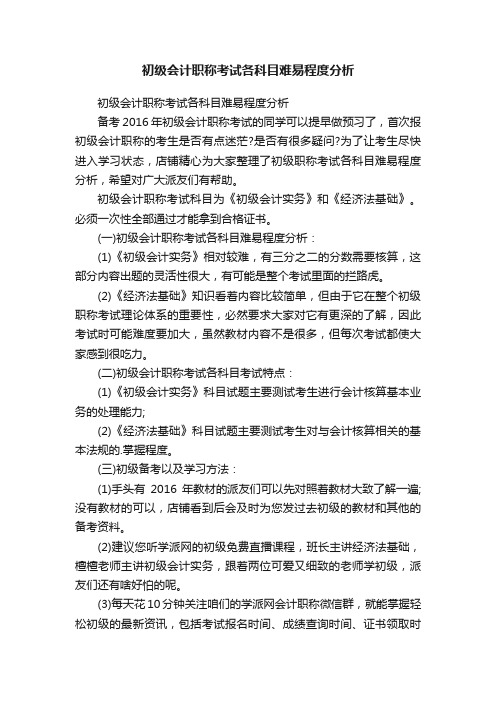 初级会计职称考试各科目难易程度分析