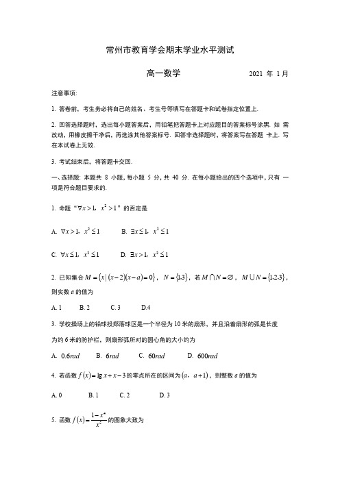 常州市2020-2021学年高一上学期期末学业水平监测数学试卷-含答案