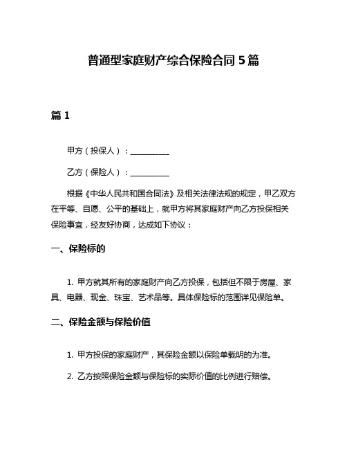 普通型家庭财产综合保险合同5篇