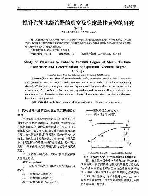 提升汽轮机凝汽器的真空及确定最佳真空的研究