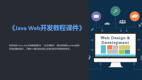 《JavaWeb开发教程课件》