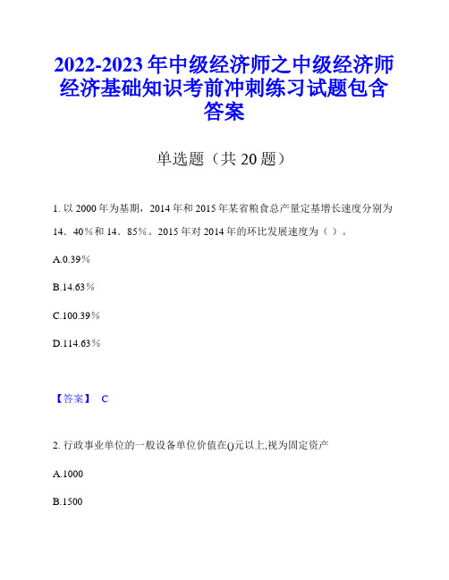 2022-2023年中级经济师之中级经济师经济基础知识考前冲刺练习试题包含答案