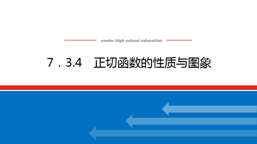 正切函数的性质与图象高一下学期数学人教B版(2019)必修第三册