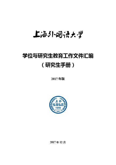 学位与研究生教育工作文件汇编