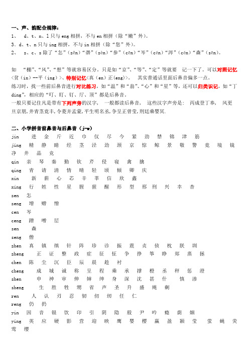 小学拼音前鼻音与后鼻音区分总结