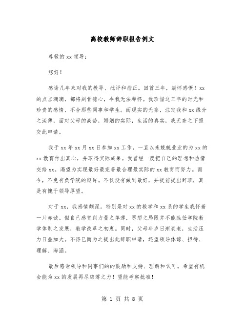 高校教师辞职报告例文（五篇）