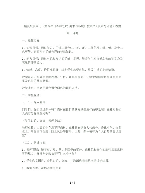 赣美版美术七下第四课《森林之歌-美术与环境》教案2