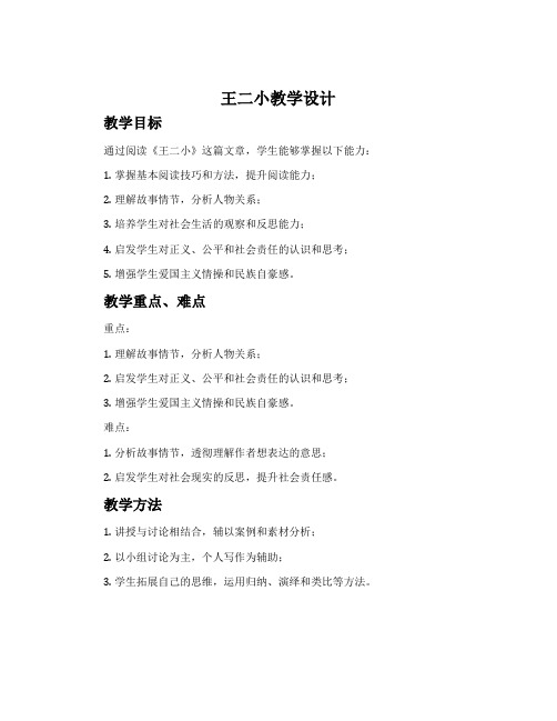 《王二小》教学设计