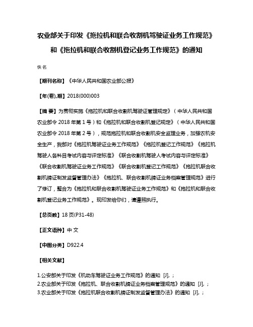 农业部关于印发《拖拉机和联合收割机驾驶证业务工作规范》和《拖拉机和联合收割机登记业务工作规范》的通知