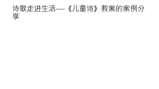 诗歌走进生活——《儿童诗》教案的案例分享