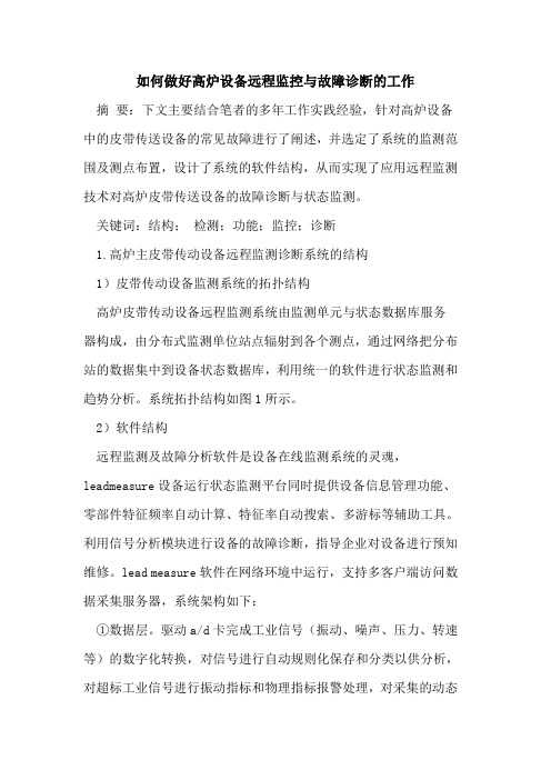 如何做好高炉设备远程监控与故障诊断的工作