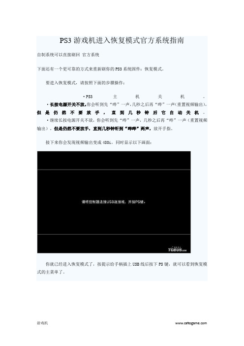 PS3游戏机进入恢复模式官方系统指南