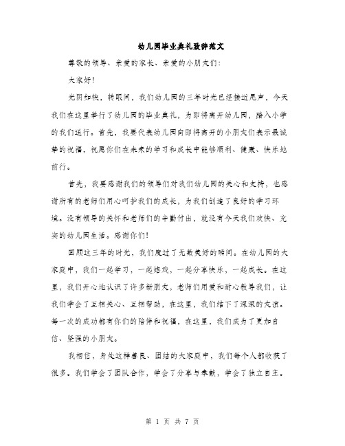 幼儿园毕业典礼致辞范文