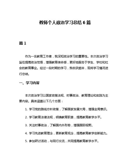 教师个人政治学习总结6篇