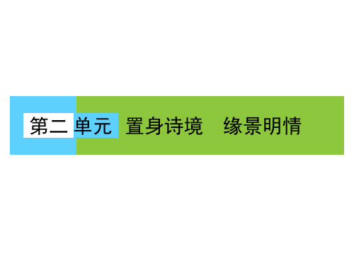 高中语文第二单元置身诗境缘景明情名师公开课省级获奖课件新人教版选修中国古代诗歌散文欣赏