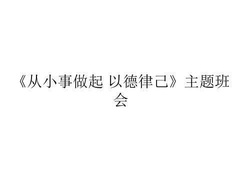 《从小事做起 以德律己》主题班会 ppt课件