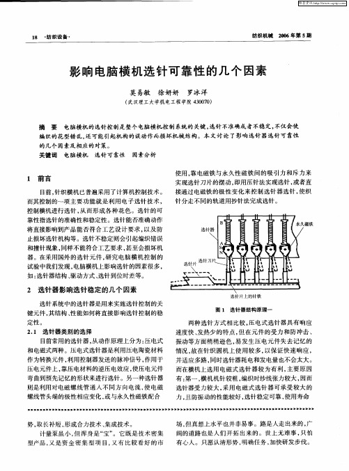 影响电脑横机选针可靠性的几个因素