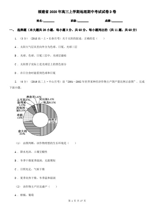 福建省2020年高三上学期地理期中考试试卷D卷