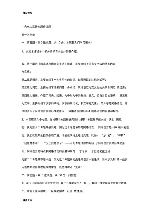 现代汉语专题网络作业答案(1-4任务)备课讲稿