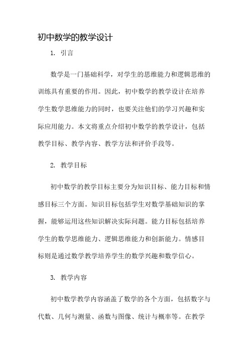 初中数学的教学设计名师公开课获奖教案百校联赛一等奖教案