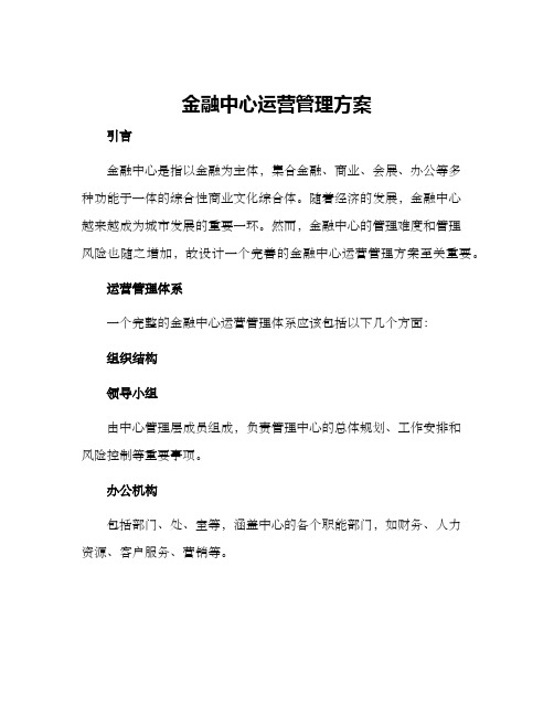 金融中心运营管理方案