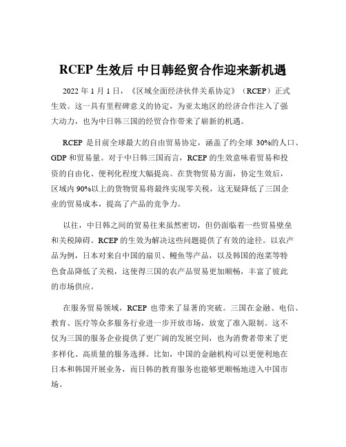 RCEP 生效后 中日韩经贸合作迎来新机遇