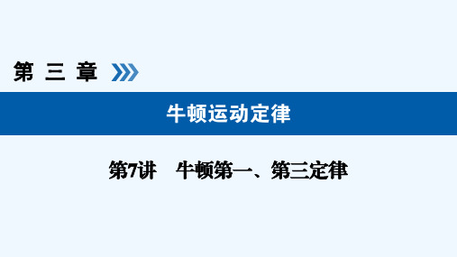 2019版高考物理大一轮优选（全国通用版）课件：第7讲牛顿第一、第三定律 