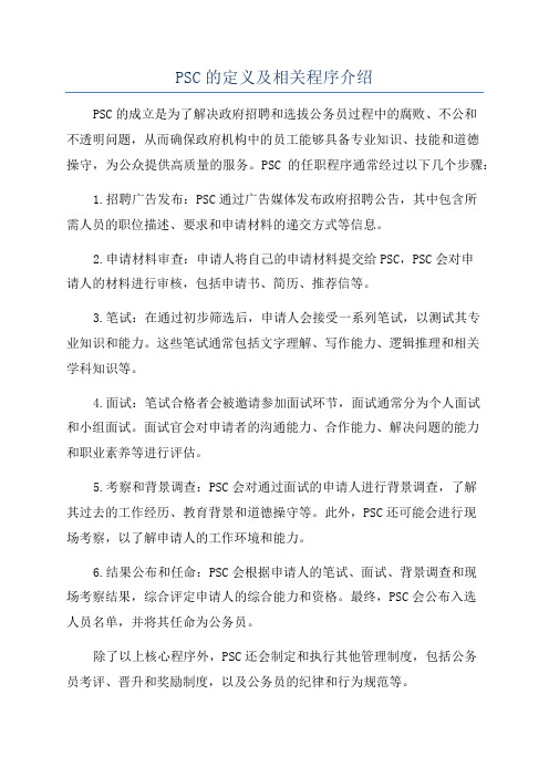 PSC的定义及相关程序介绍