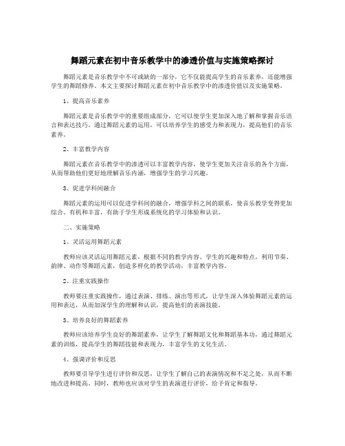 舞蹈元素在初中音乐教学中的渗透价值与实施策略探讨