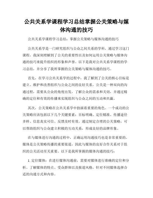 公共关系学课程学习总结掌握公关策略与媒体沟通的技巧