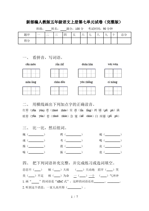 新部编人教版五年级语文上册第七单元试卷(完整版)