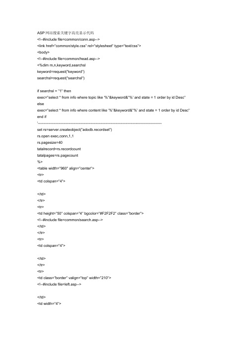 ASP网站搜索关键字高亮显示代码