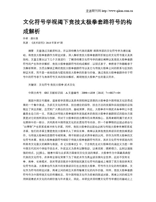 文化符号学视阈下竞技太极拳套路符号的构成解析