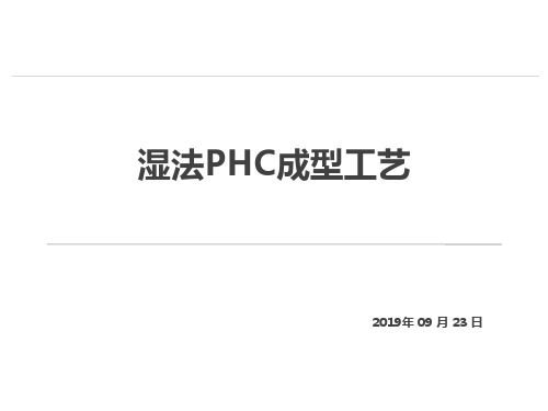 湿法PHC成型工艺