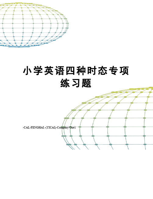 小学英语四种时态专项练习题